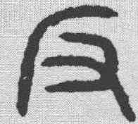 阪,漢雁足燈 ,書法字典